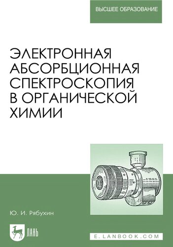 Электронная абсорбционная спектроскопия в органической химии
