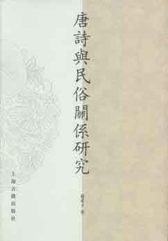 唐诗与民俗关系研究