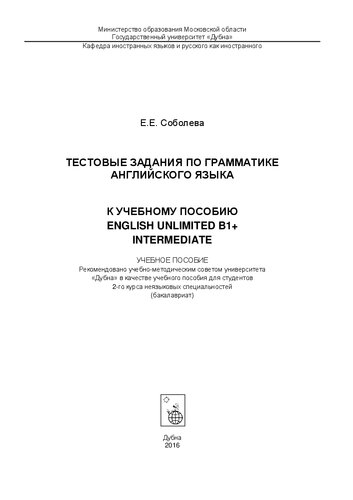 Тестовые задания по грамматике английского языка к учебному пособию English Unlimited B1+ Intermediate: учебное пособие