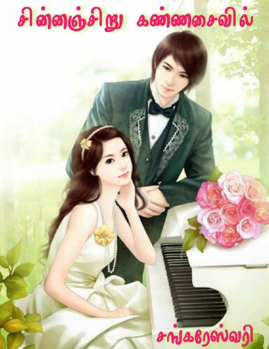 சின்னஞ்சிறு கண்ணசைவில்