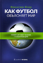 Как футбол объясняет мир: Невероятная теория глобализации. (How Soccer Explains the World: An Unlikely Theory of Globalization)
