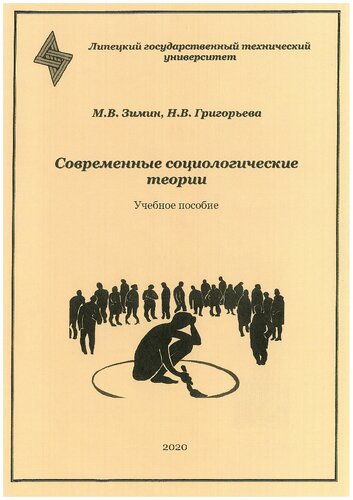 Современные социологические теории: учебное пособие