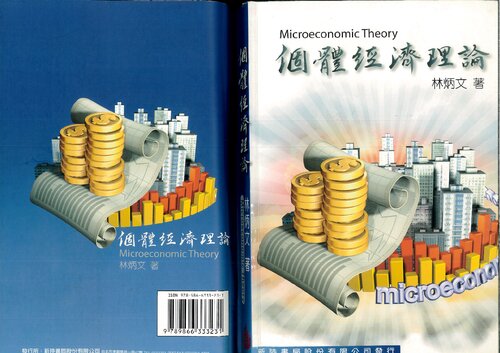 個體經濟理論  Microeconomic Theory