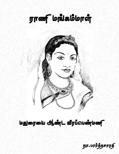 ராணி மங்கம்மாள் - மதுரையை ஆண்ட வீரப்பெண்மணி