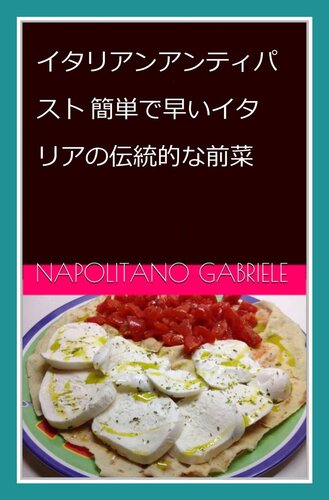 イタリアンアンティパスト：簡単で速いイタリアの伝統的な前菜