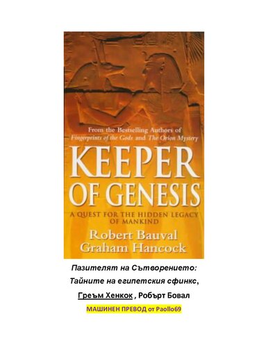 Пазителят на Сътворението