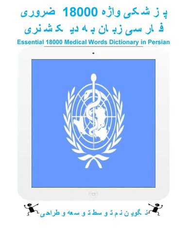 ضروری 18000 واژه پزشکی دیکشنری به زبان فارسی: Essential 18000 Medical Words Dictionary in Persian
