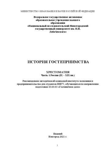 История гостеприимства: Часть 1. Россия (IX – IX – XIX вв.): Хрестоматия