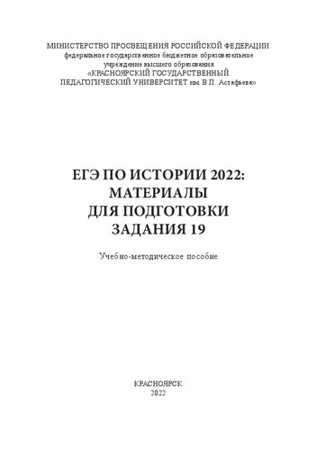 ЕГЭ по истории 2022: материалы для подготовки задания 19: Учебно-методическое пособие