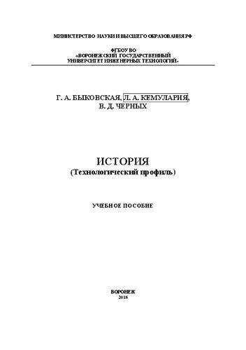 История (Технологический профиль): Учебное пособие