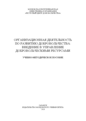 Организационная деятельность по развитию добровольчества: введение в управление добровольческими ресурсами