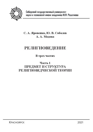 Религиоведение: в 3 ч. Ч. 1. Предмет и структура религиоведческой теории