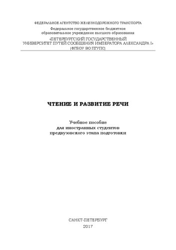 Чтение и развитие речи: учебное пособие для иностранных студентов предвузовского этапа подготовки