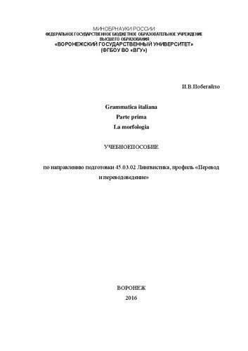 Grammatica italiana parte prima la morfologia: Учебное пособие по морфологии итальянского языка