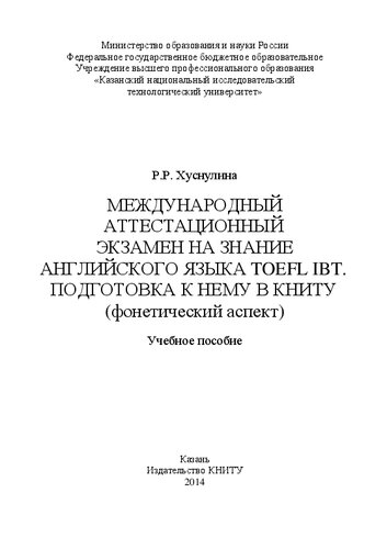 Международный аттестационный экзамен на знание английского языка TOEFL IBT. Подготовка к нему в КНИТУ (фонетический аспект): учебное пособие