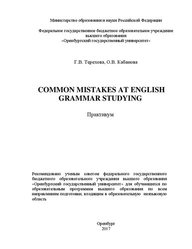 Common mistakes at English grammar studying: практикум