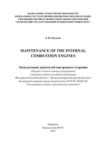 Maintenance of Internal Combustion Engines (Эксплуатация двигателей внутреннего сгорания)