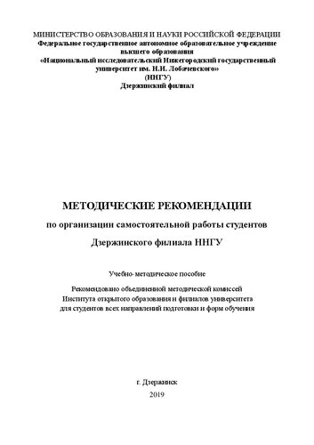 Методические рекомендации по организации самостоятельной работы студентов: Учебно-методическое пособие