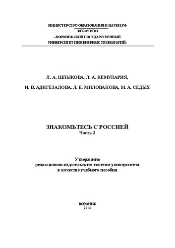 Знакомьтесь с Россией. В 2 ч. Ч.2