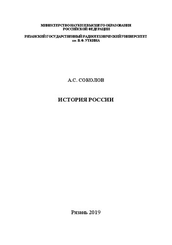 История России: Учебное пособие