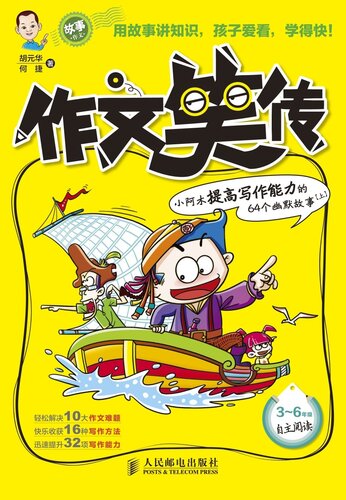 作文笑传——小阿木提高写作能力的64个幽默故事(上)