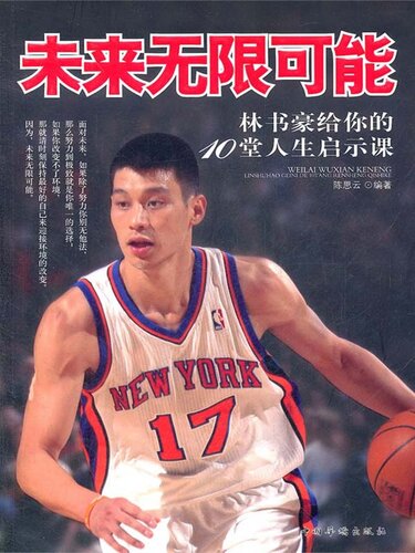 未来无限可能：林书豪给你的10堂人生启示课（Infinite Possibilities in Future: 10 Life Enlightenment Lectures by Jeremy Lin