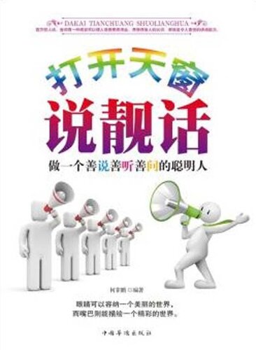 打开天窗说靓话：做一个善说、善听、善问的聪明人（Talking Turkey: Being a Smart Person Who Is Adept at Talking, Listening and