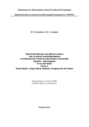 Практический курс английского языка для студентов-международников и специалистов в области наукоемких технологий. Уровень – бакалавриат. II год обучения. Ч. 3. Social Matter, Going Global, Medicine, Prognosis for the Future