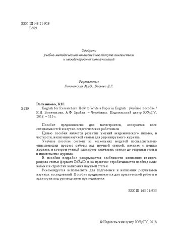 English for Researchers: How to Write a Paper in English: Учебное пособие