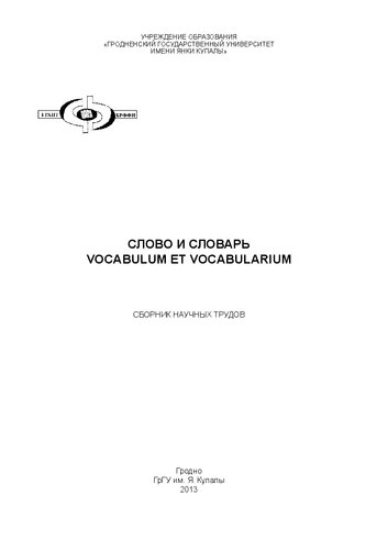 Слово и словарь= Vocabulum et vocabularium: сб. науч. тр.