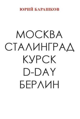Москва, Сталинград, Курск, D-Day, Берлин