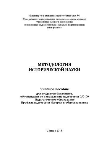 Методология исторической науки: Учебное пособие для студентов-бакалавров, обучающихся по направлению подготовки 050100 Педагогическое образование, Профиль подготовки История и обществознание