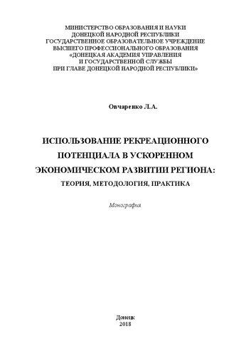 Использование рекреационного потенциала в ускоренном экономическом развитии региона: теория, методология, практика: Монография