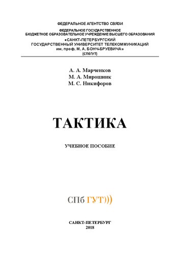 Тактика: учебное пособие