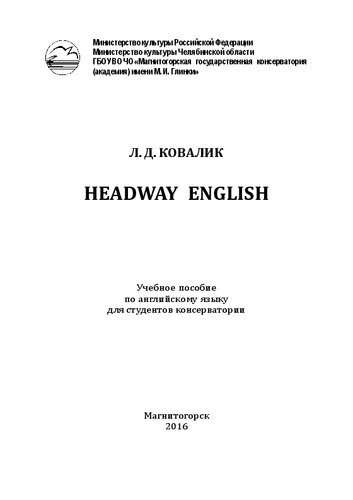 Headway English: учебное пособие