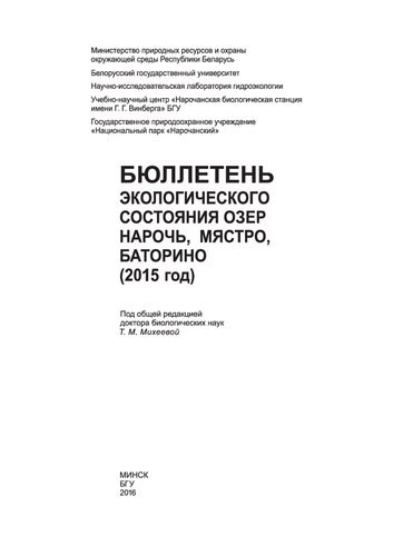 Бюллетень экологического состояния озер Нарочь, Мястро, Баторино (2015 год)