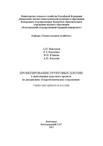 Проектирование грунтовых плотин к выполнению курсового проекта по дисциплине «Гидротехнические сооружения»: учебно-методическое пособие