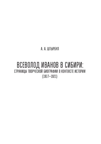 Всеволод Иванов в Сибири: Страницы творческой биографии в контексте истории (1917–1921): историко-литературное исследование: монография