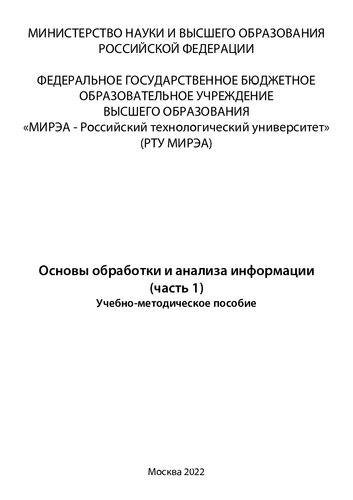 Основы обработки и анализа информации. Часть 1: Учебно-методическое пособие