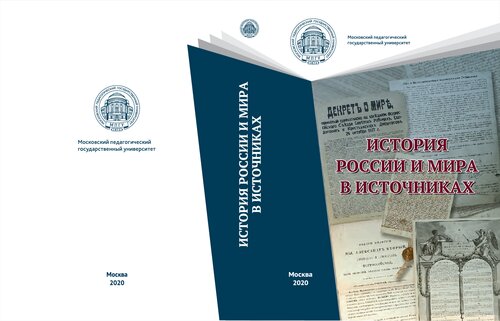 История России и мира в источниках: практикум