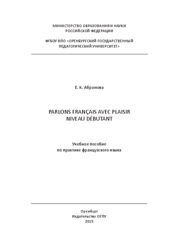 Parlons français avec plaisir. Niveau débutant: учебное пособие по практике французского языка