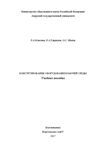 Конструирование оборудования рабочей среды
