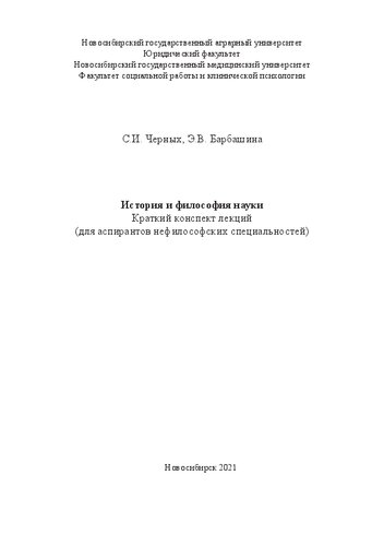 История и философия науки: Краткий конспект лекций (для аспирантов нефилософских специальностей)