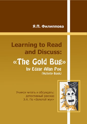 Learning to Read and Discuss: «The Gold Bug» by Edgar Allan Poe (Activity Book)/ Учимся читать и обсуждать: детективный рассказ Э.А. По «Золотой жук»: учебно-методическое пособие