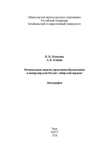 Региональные модели управления образованием в императорской России: сибирский вариант: монография