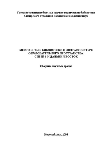 Место и роль библиотеки в инфраструктуре образовательного пространства: Сибирь и Дальний Восток: Сб. науч. тр.