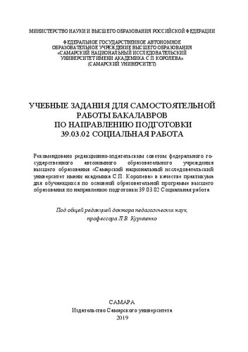 Учебные задания для самостоятельной работы бакалавров по направлению подготовки 39.03.02 Социальная работа: Практикум