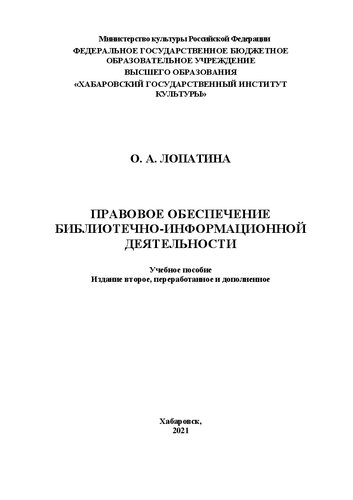 Правовое обеспечение библиотечно-информационной деятельности