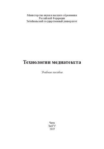 Технологии медиатекста: учебное пособие