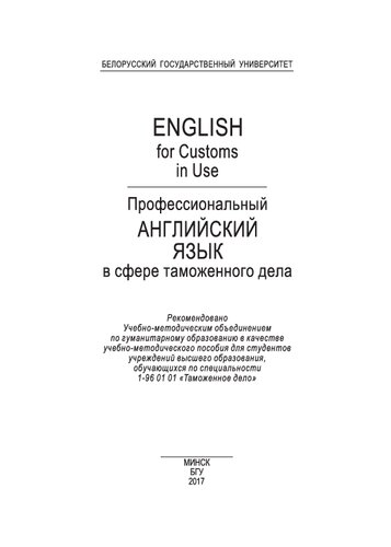 Профессиональный английский язык в сфере таможенного дела = English for Customs in Use